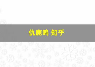 仇鹿鸣 知乎